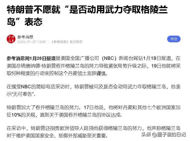 特朗普：我向欧洲要块领土不过分 霸权野心暴露