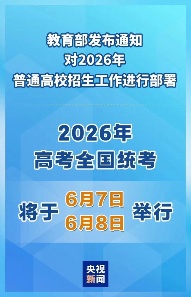 2026年高考时间公布
