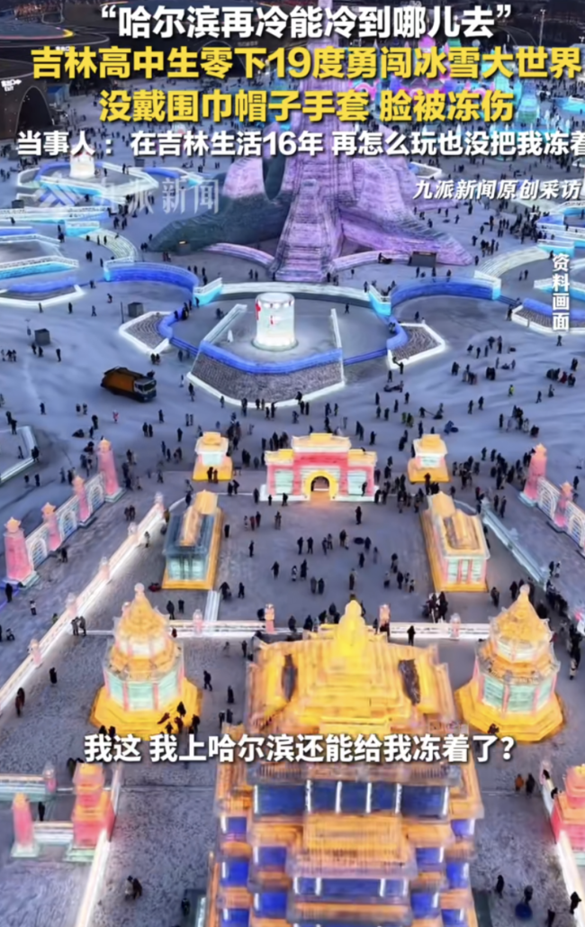 吉林男生游哈尔滨冰雪大世界冻伤