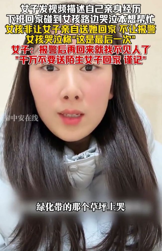 女孩不让报警只让送回家是陷阱 警惕反常求助