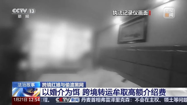 跨国婚介竟是偷渡黑产 警方千里追缉斩断犯罪链
