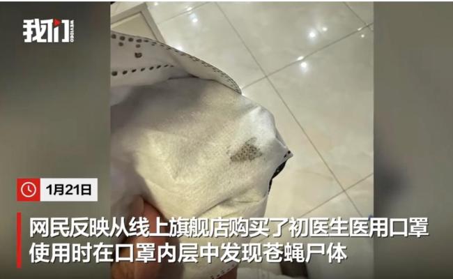 医用口罩夹层有苍蝇尸体？企业正排查 已联系买家协商赔偿