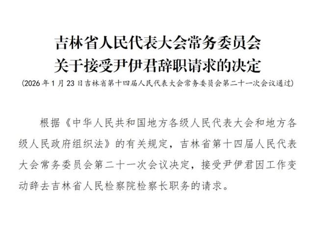 王子联辞去吉林省副省长职务 新任省委常委文书长