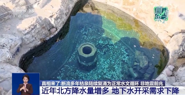 华北多地断流多年枯泉陆续复涌 真是地震前兆吗？