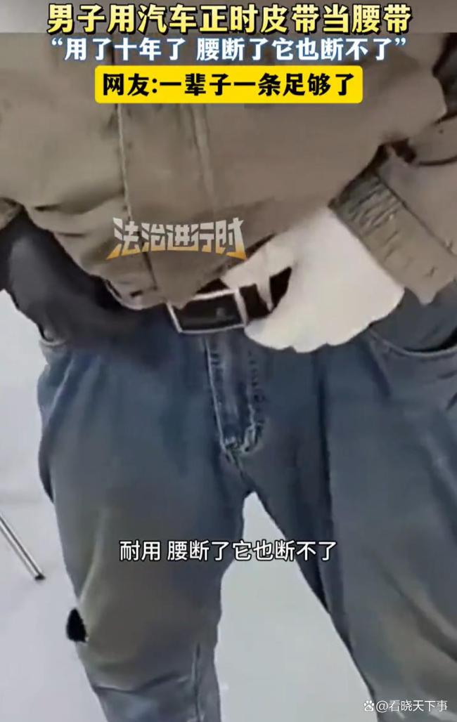 男子用汽车正时皮带当腰带 车间智慧引发热议