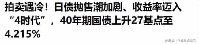 日债40年期收益率破4%意味着什么 财政危急警报拉响