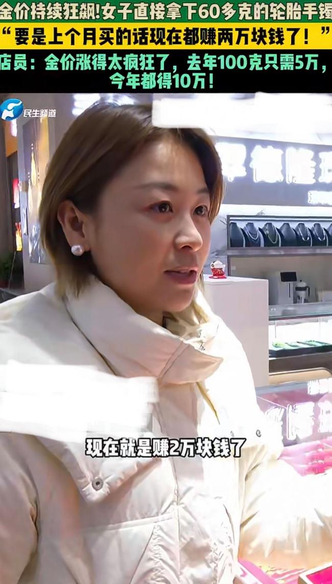女子平直买下60克实心金手镯 金价暴涨引共识
