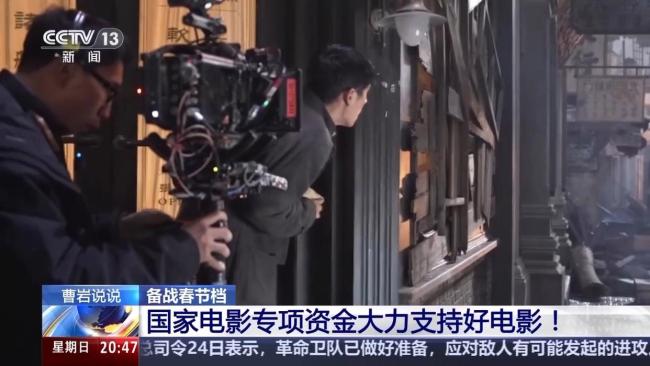 备战春节档 国家电影专项资金大力支持好电影