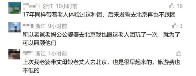 6旬老人北京跟团游时猝死，连续两天凌晨集合！网友：年轻人也吃不消 量力而行更重要