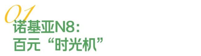 诺基亚古董机被年轻人当拍照神器 复古潮流再起