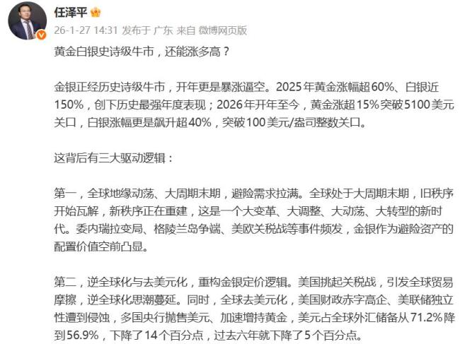 任泽平：黄金白银暴涨的原因有两个