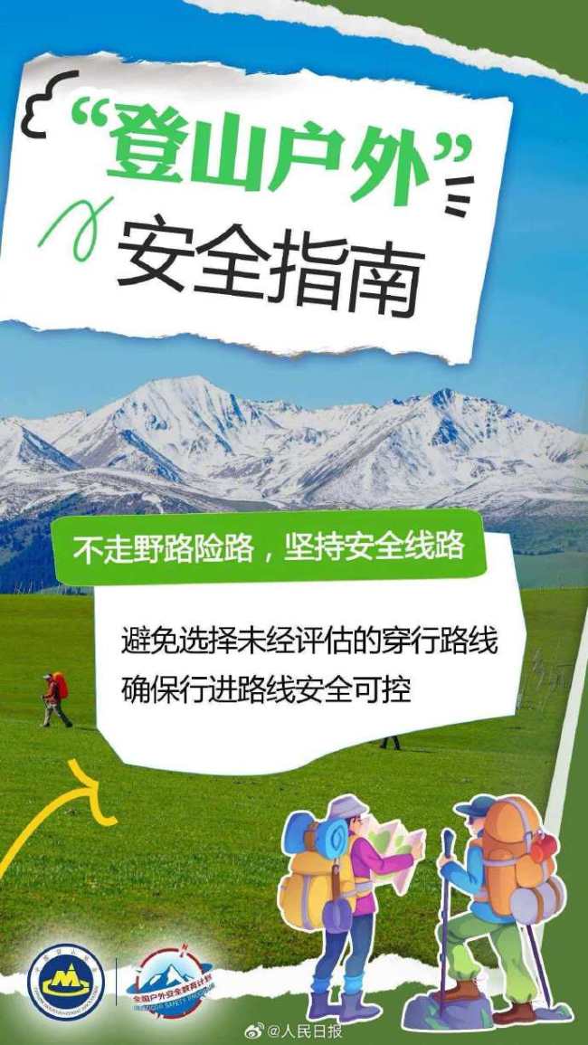 转存！外安中国登山协会提醒户外安全五要点