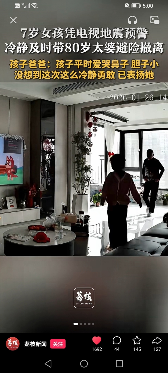 7岁女孩凭地震预警带太婆避险 家庭应急教育的重要性