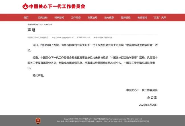 中国关工委被冒名主办“中国奥林匹克数学联赛”，赛事单位称将核实