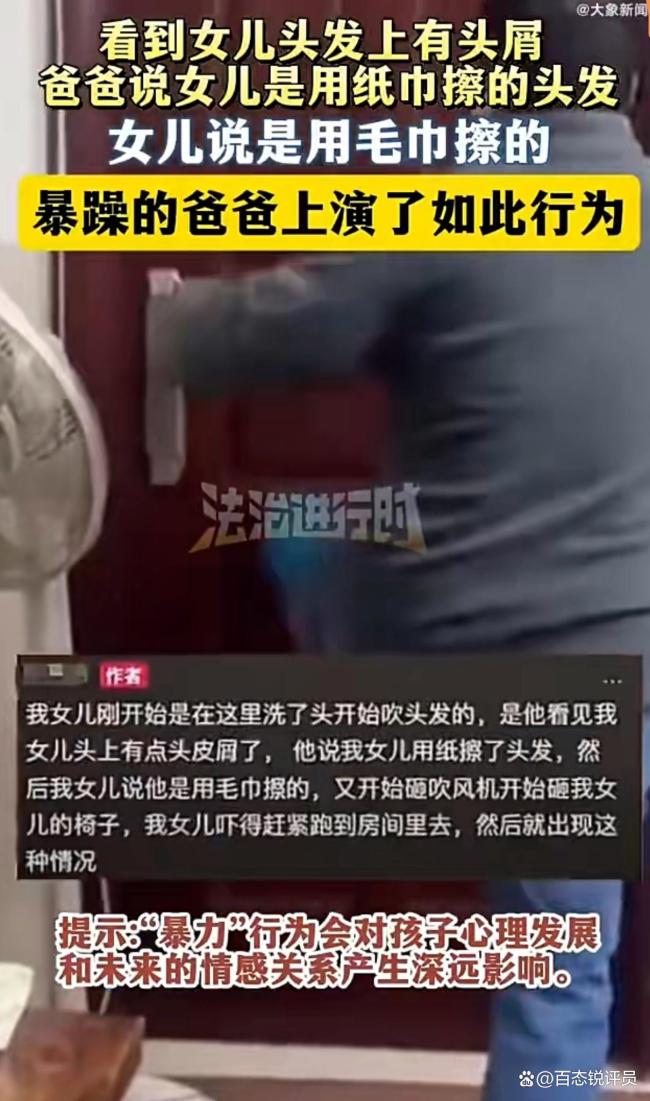爸爸怀疑女儿用纸巾擦头发暴力打砸 孩子全程瑟瑟发抖