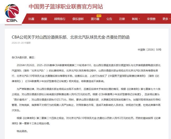 CBA官方开出罚单