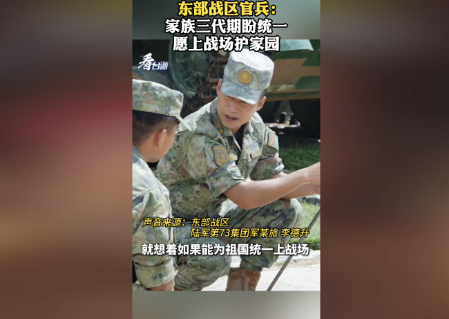 东部战区官兵：家族三代期盼统一 愿上战场护家园！