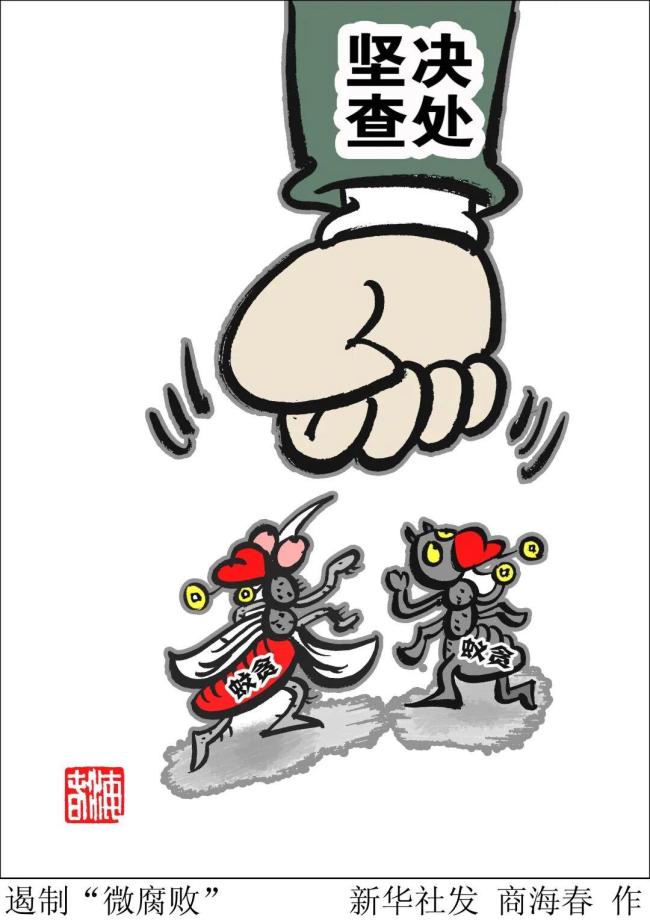 半月谈：莫让“微腐败”伤了民心