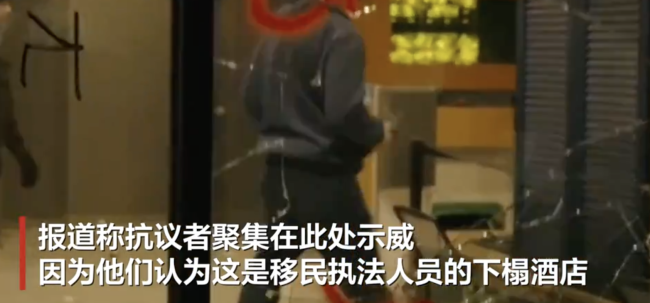 美抗议者打砸疑移民执法人员住的酒店 暴力示威现场混乱