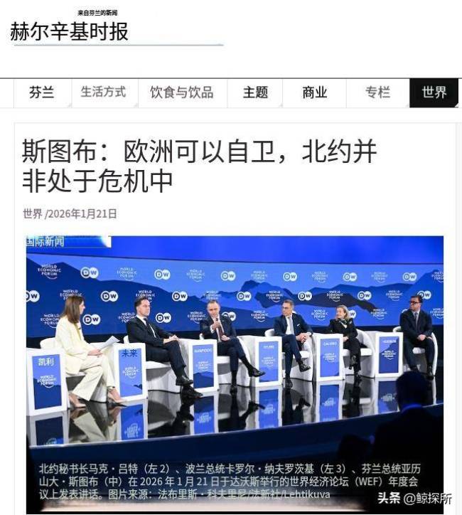 芬兰总统曝美方黑料，特朗普连夜下令，欧洲成替罪羊 达沃斯论坛变霸权秀场