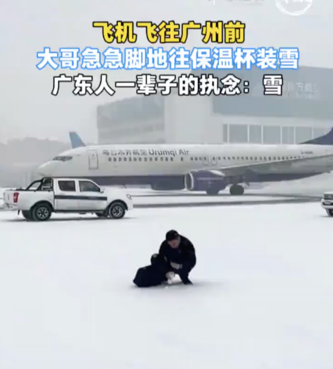 飞机起飞前广东男子往保温杯装雪 广东人的特别执念