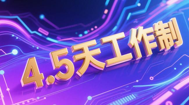 建议推行4.5天工作制 韩国新政引发热议