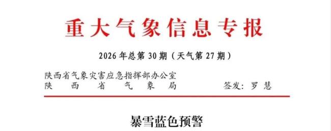 陕西发暴雪蓝警 局地积雪可达10厘米