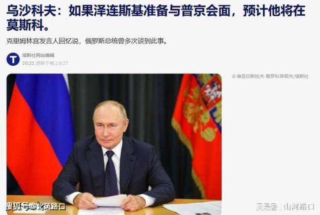 俄称乌总统可赴俄与普京会面 莫斯科发出邀请