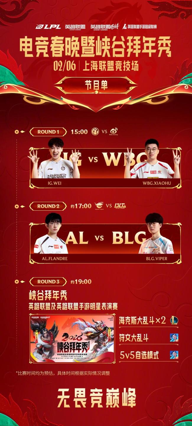 峡谷贺年秀 2026LPL电竞春晚