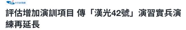 台军今年“汉光演习”时长或将延长 政治表演引关注