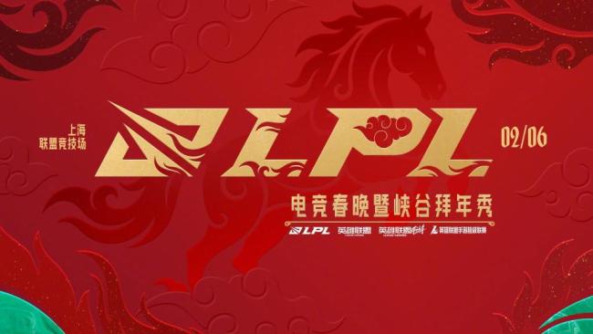 2026LPL电竞春晚