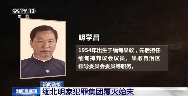 回顾缅北明家犯罪集团覆灭始末 罪行累累终落法网
