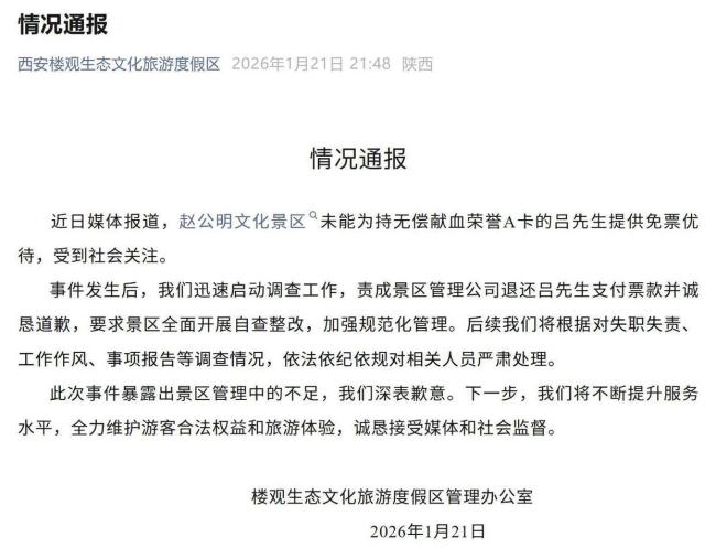 献血免票被拒男子已收到退款 景区退还票款并受罚