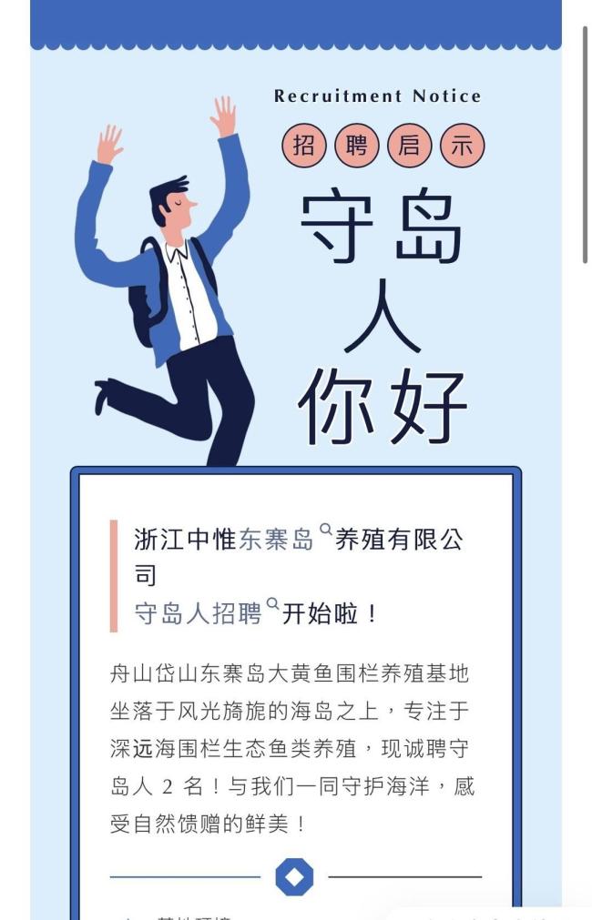 公司招聘“守岛东说念主"电话被打爆 岗亭不测走红