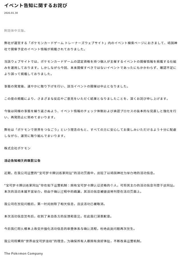 出现以靖国神社为举办地的活动信息,宝可梦致歉