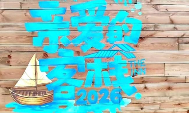 何炅飞行亲爱的东说念主皮客栈