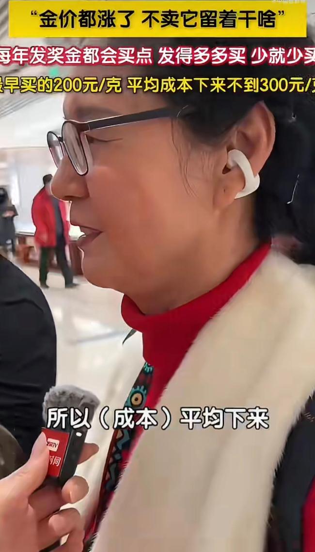 阿姨均价300元买的金条全卖了 人间清醒理财术