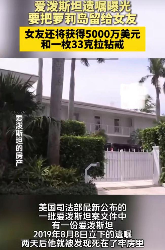 爱泼斯坦遗嘱曝光：萝莉岛留给女友，遗产最终转为受害者赔偿