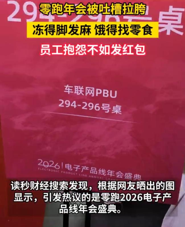 零跑年会被吐槽拉胯 自备干粮冻得要死