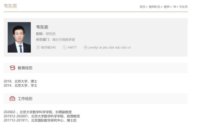韦东奕已在北大任教7年