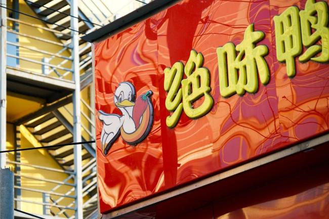 卤味失速已有4000家绝味鸭脖倒下