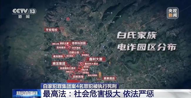 起底缅北白家犯罪集团覆灭始末 4名罪犯被执行死刑