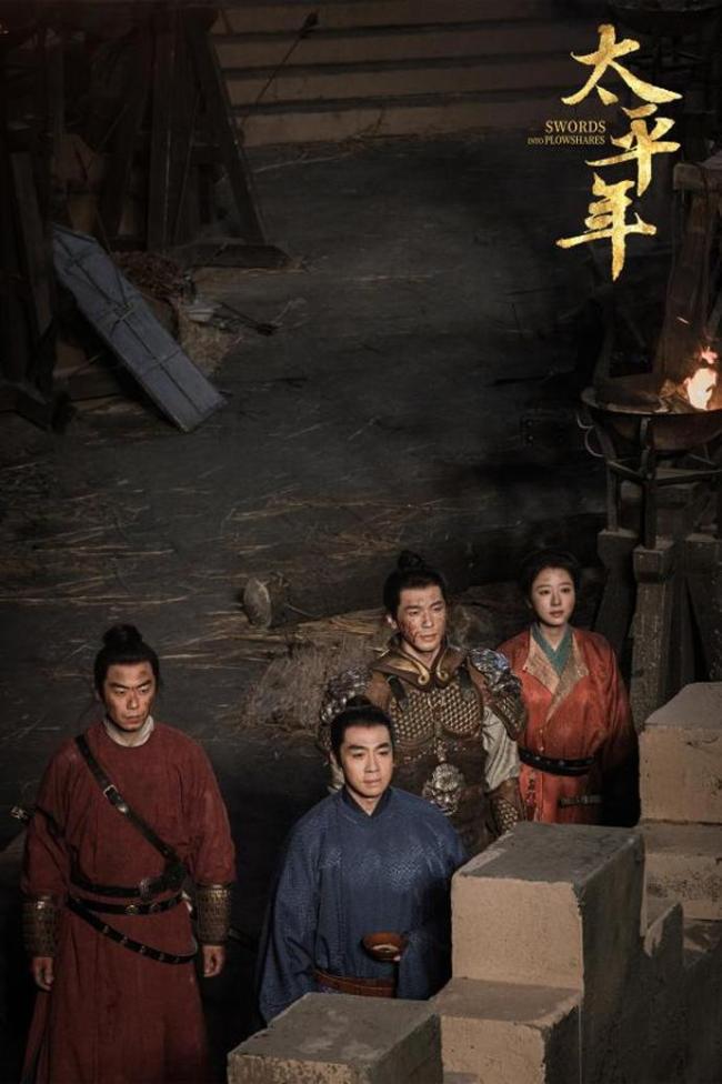 《太平年》导演：考证夯实“活感” 历史剧的施行见地作风