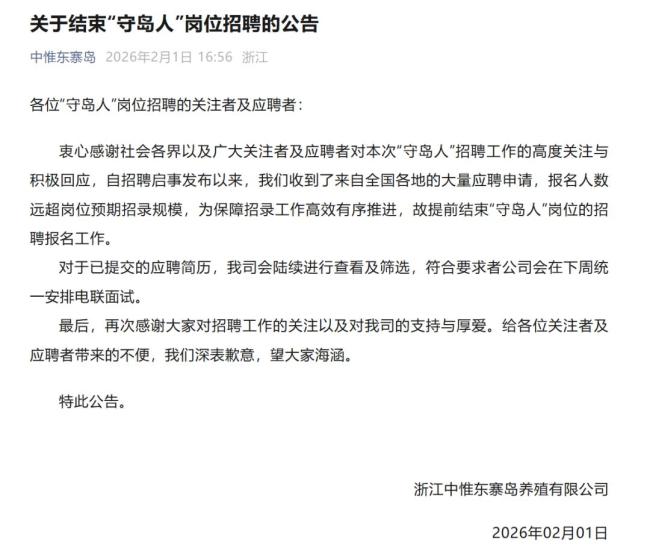 浙江舟山“守岛人”招聘提前结束 应聘者踊跃超出预期