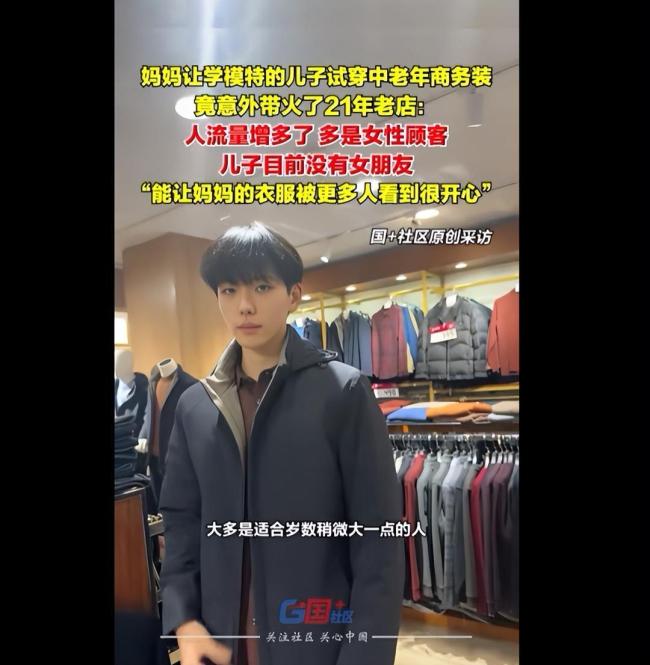 小伙被妈妈“抓来”当中老年装模特，带火21年老店，妈妈发声：自家卖男装！