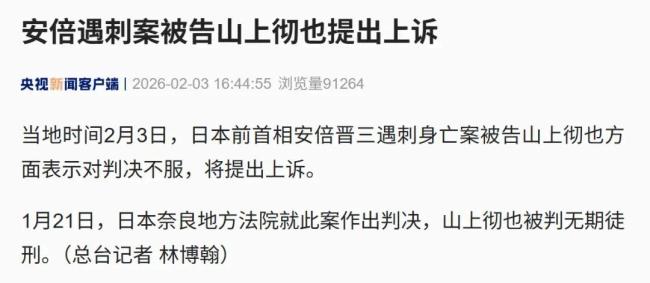 安倍遇刺案被告山上彻也将提出上诉