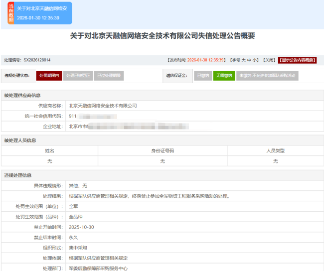 军采发布！终身禁止北京天融信参加全军物资工程服务采购活动 失信处理公告概要