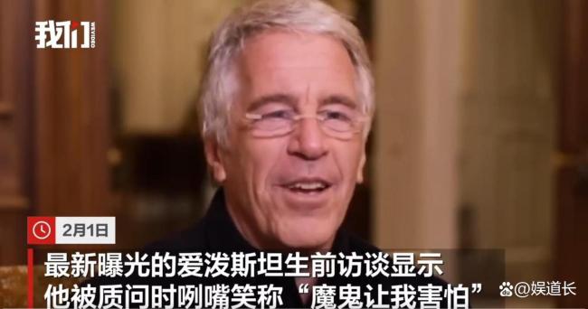 爱泼斯坦称华尔街赚太多却没做什么 名流丑闻背后的黑暗真相
