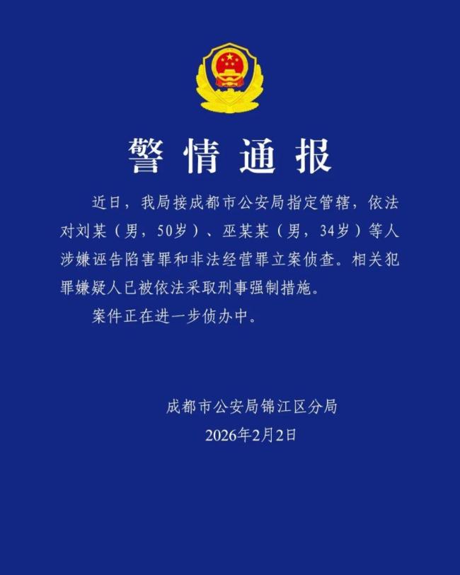 成齐警方通报刘某巫某某案