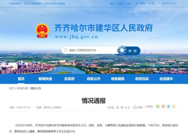 齐齐哈尔一养老院发生火灾致5死